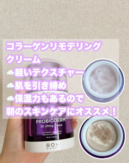 バイオヒールボ プロバイオダーム 3Dリフティングクリーム/BIOHEAL BOH/フェイスクリームを使ったクチコミ(4枚目)