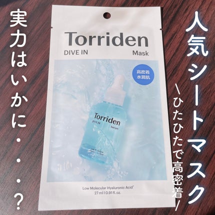 トリデン ダイブインマスクパック/Torriden/シートマスク・パックを使ったクチコミ(1枚目)