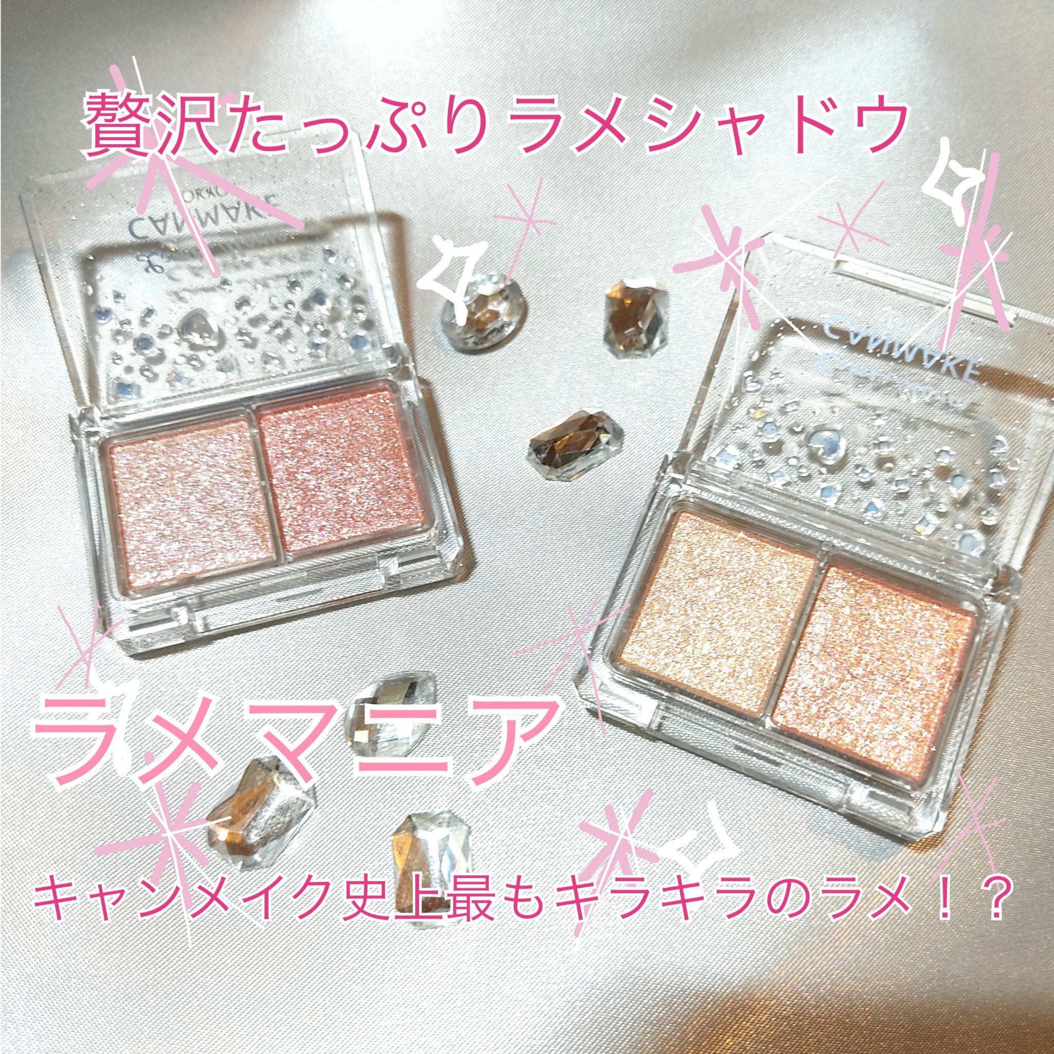 ラメマニア/キャンメイク/アイシャドウを使ったクチコミ（1枚目）