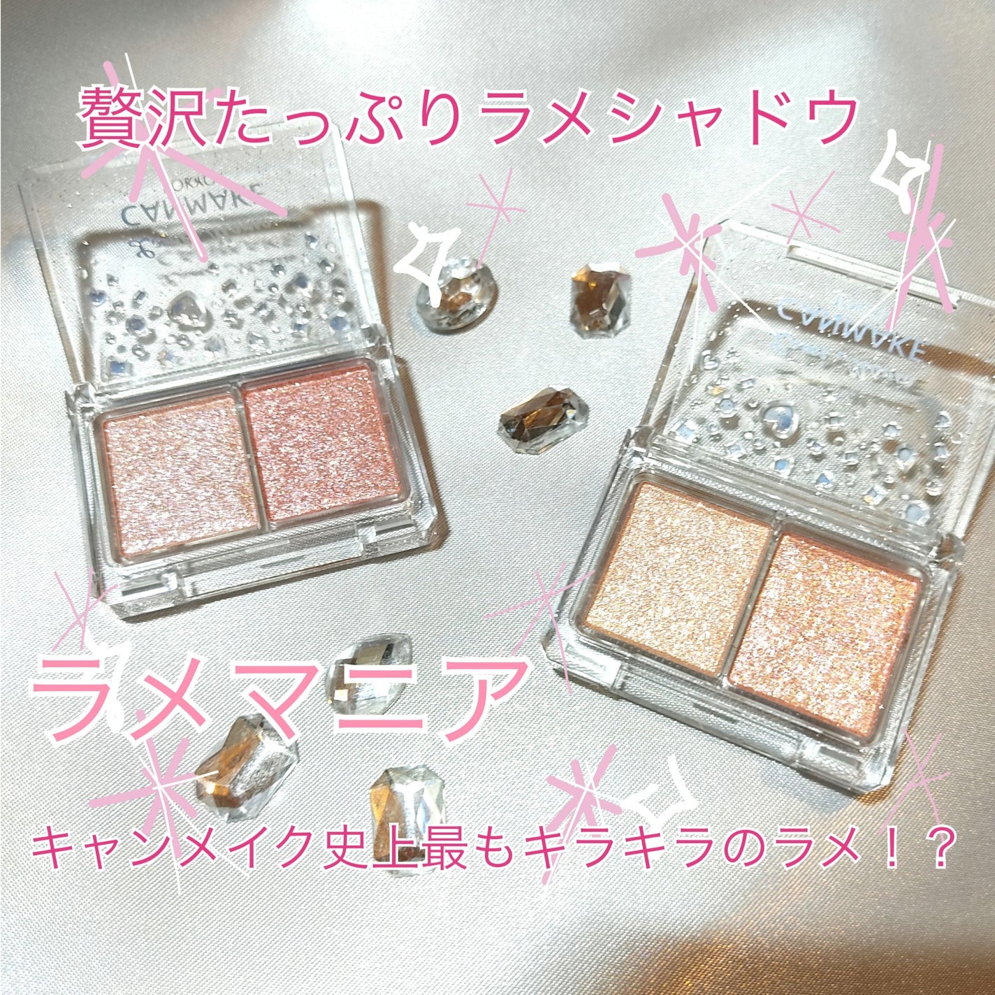 ラメマニア/キャンメイク/アイシャドウを使ったクチコミ(1枚目)
