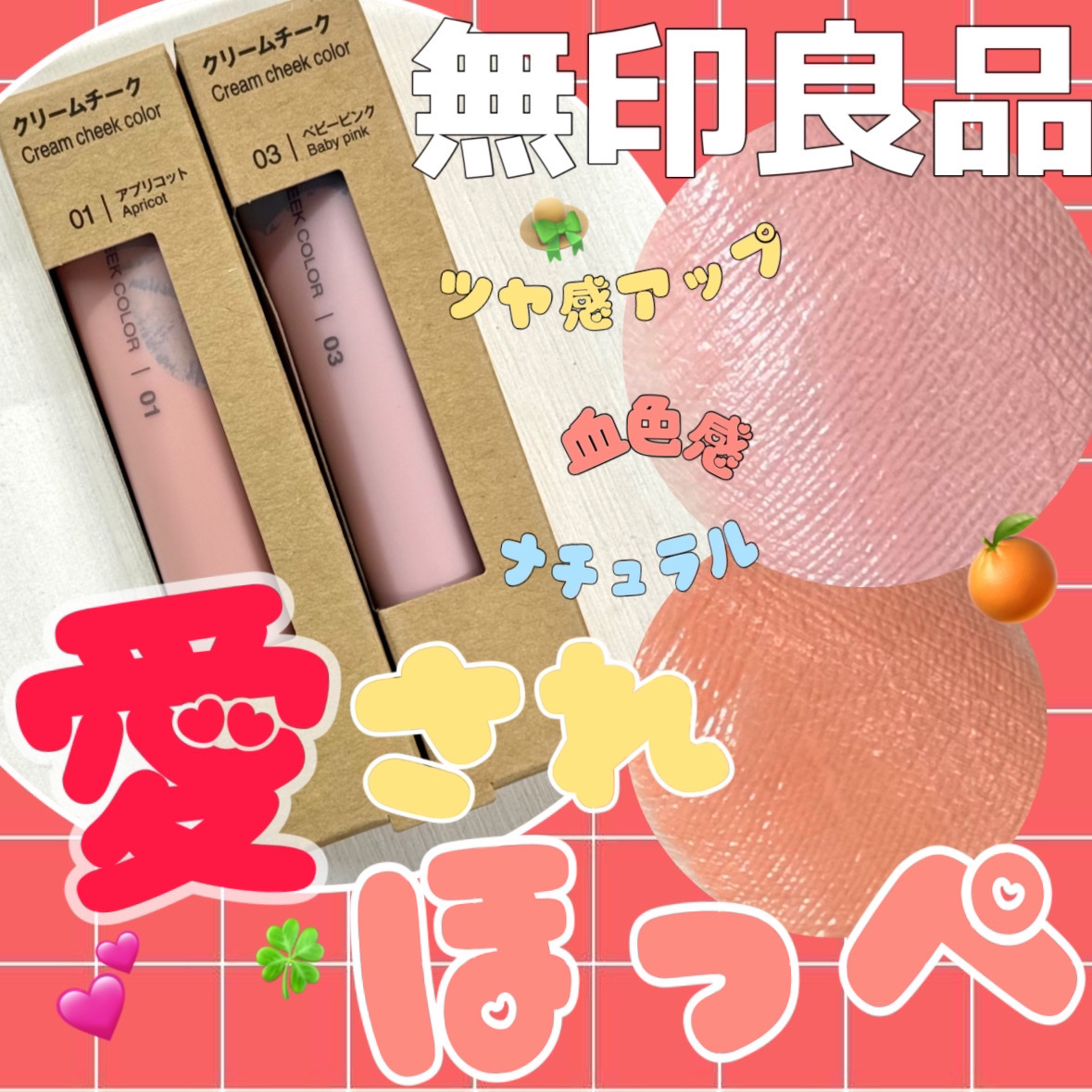 クリームチーク/無印良品/ジェル・クリームチークを使ったクチコミ（1枚目）