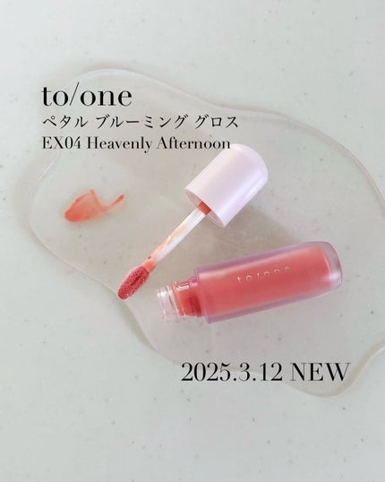 トーン ペタル ブルーミング グロス/to/one/リップグロスを使ったクチコミ(1枚目)