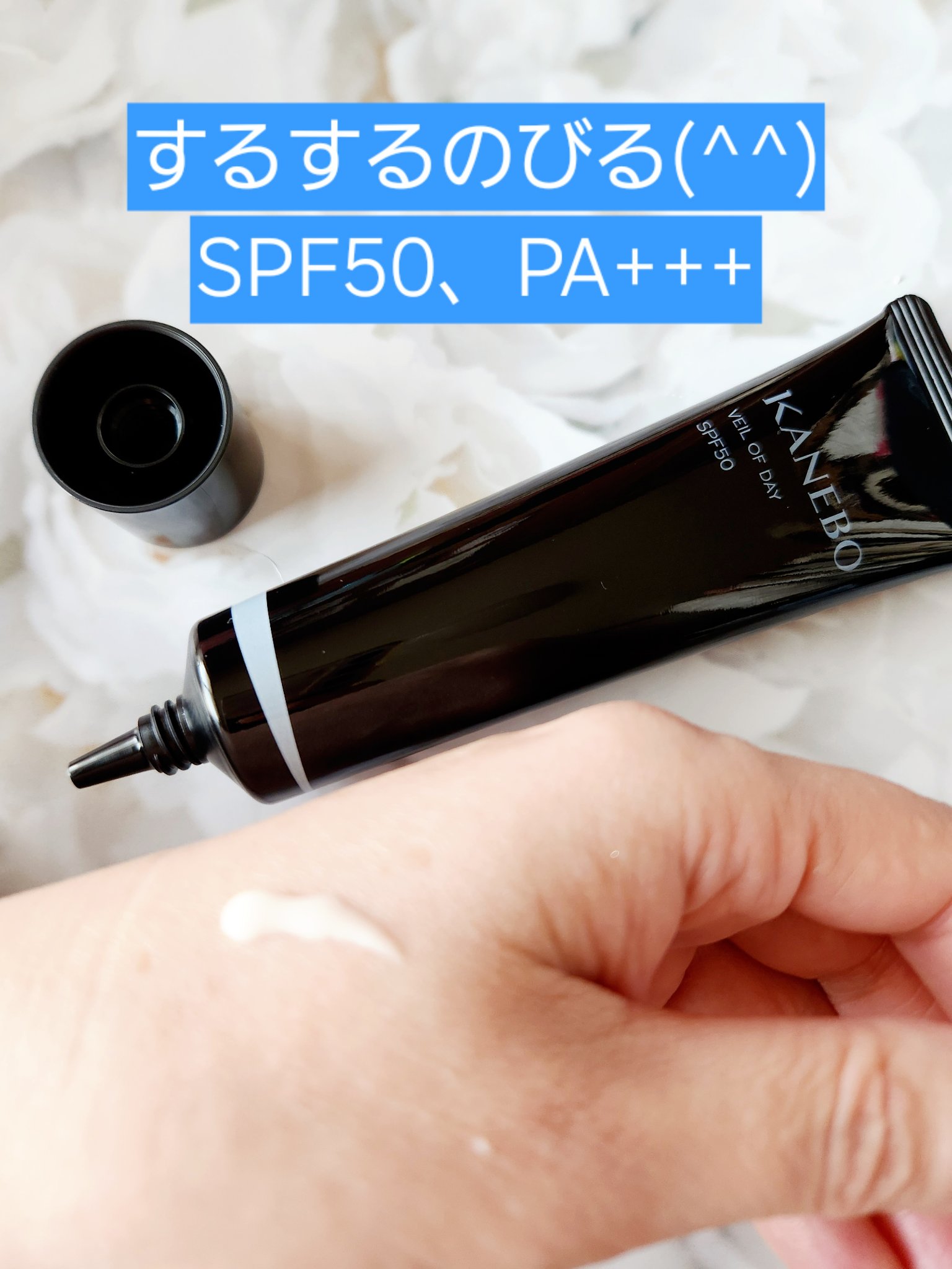 ヴェイル オブ デイ リミテッド エディション 2025（60g）/KANEBO/日焼け止めローションを使ったクチコミ（2枚目）