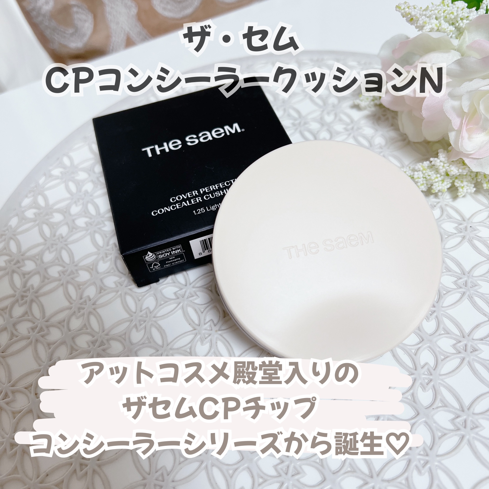 ザ・セムCPコンシーラークッションN/the SAEM/クッションファンデーションを使ったクチコミ（1枚目）