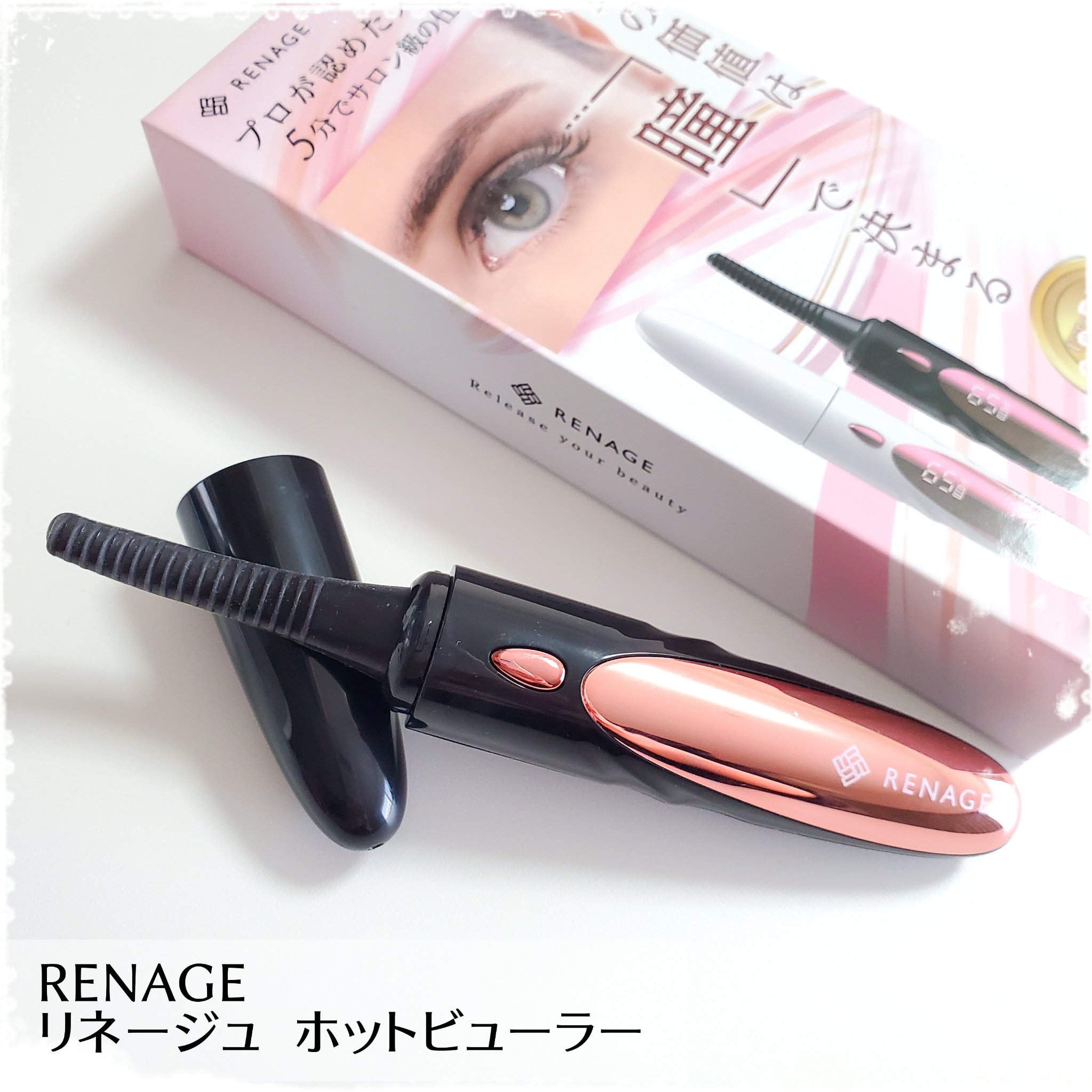 リネージュ　ホットビューラー/RENAGE/ホットビューラーを使ったクチコミ（1枚目）