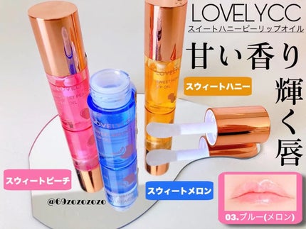 スイートリップオイル/LOVELYCC/リップオイルを使ったクチコミ(1枚目)