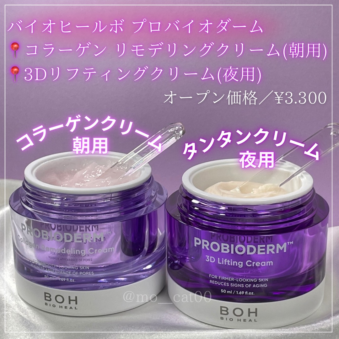 プロバイオダーム コラーゲン リモデリングクリーム/BIOHEAL BOH/フェイスクリームを使ったクチコミ（2枚目）