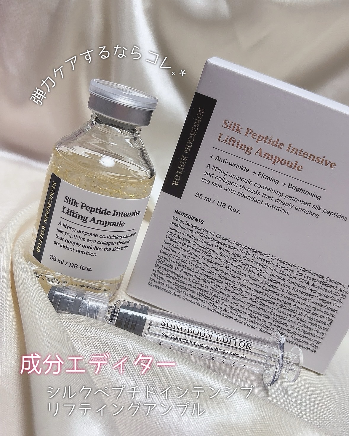 シルクペプチドインテンシブリフティングアンプル/SUNGBOON EDITOR（成分エディター）/美容液を使ったクチコミ（1枚目）