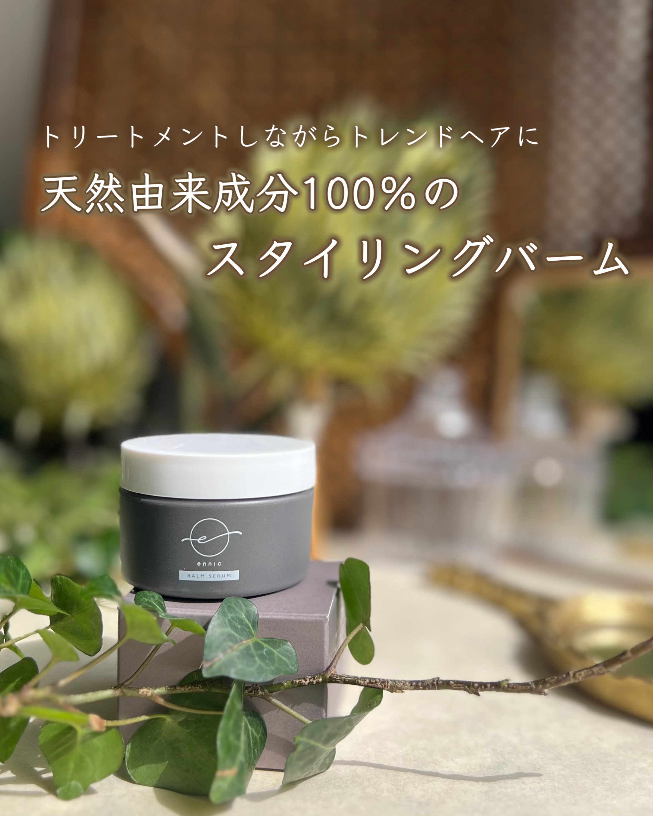 バーム セラム FH/ennic/ヘアバームを使ったクチコミ（1枚目）