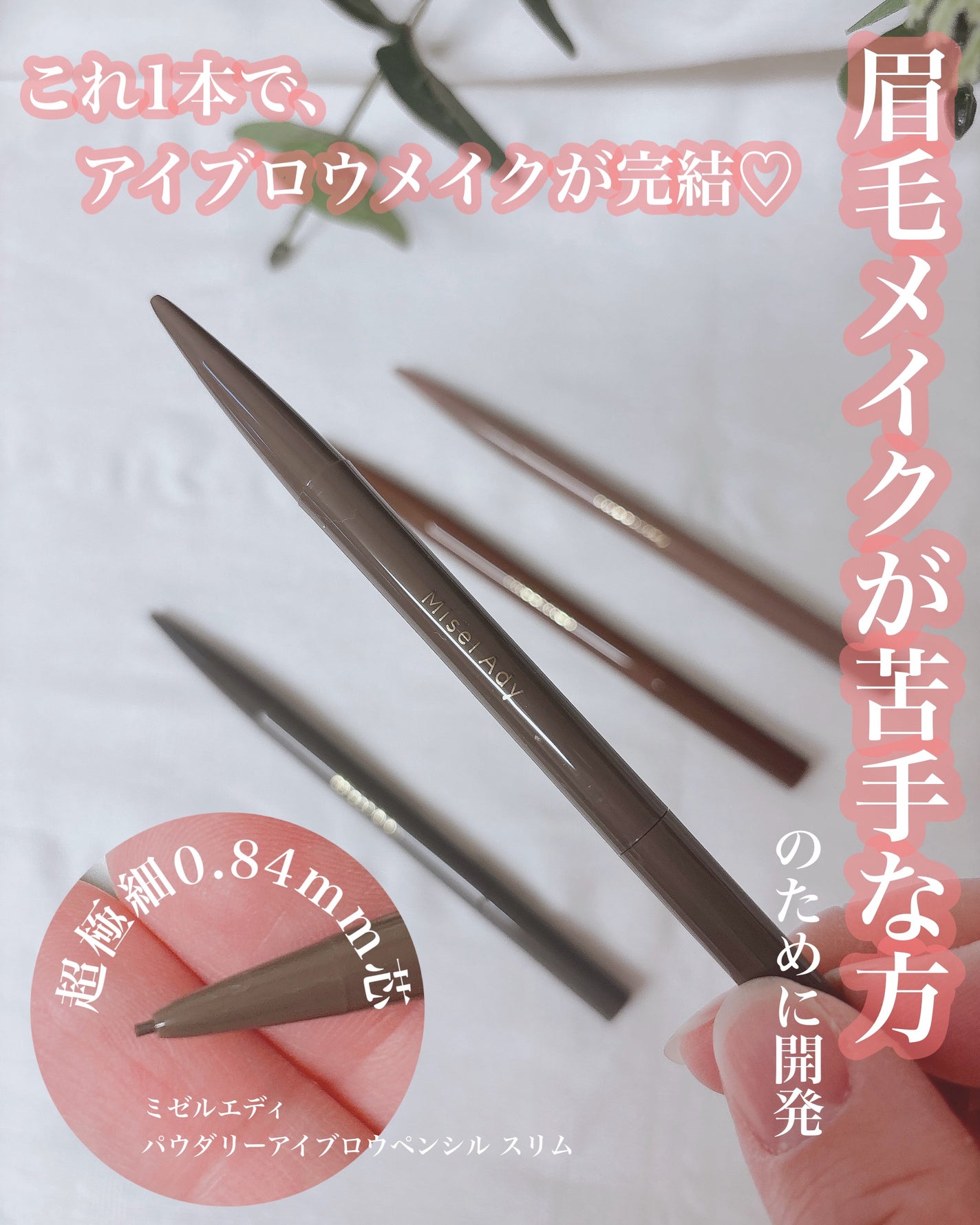 パウダリーアイブロウペンシルスリム/ミゼルエディ/アイブロウペンシルを使ったクチコミ(1枚目)