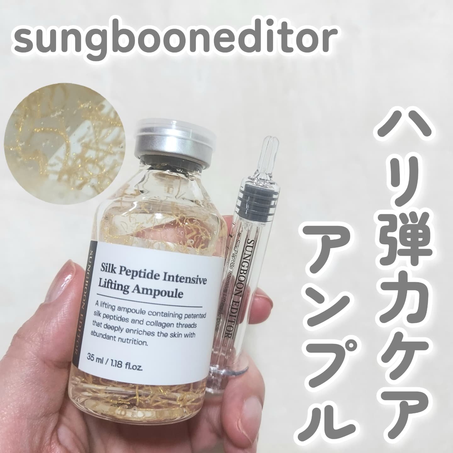 シルクペプチドインテンシブリフティングアンプル/SUNGBOON EDITOR（成分エディター）/美容液を使ったクチコミ（1枚目）