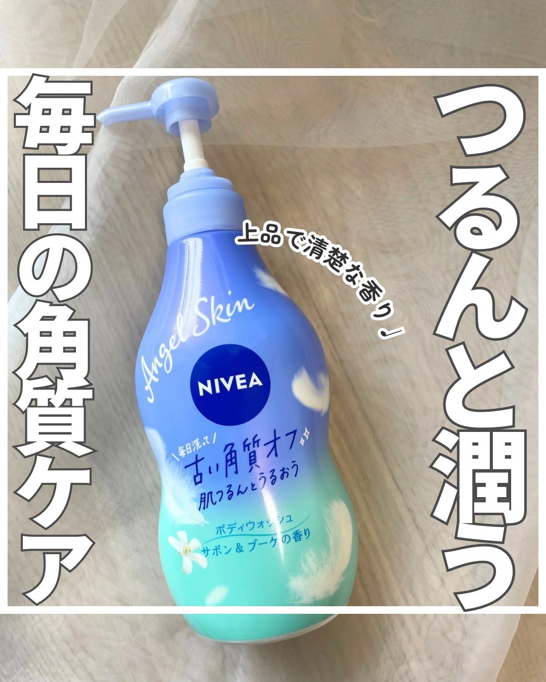 エンジェルスキン ボディウォッシュ サボン&ブーケの香り/ニベア/ボディソープを使ったクチコミ(1枚目)