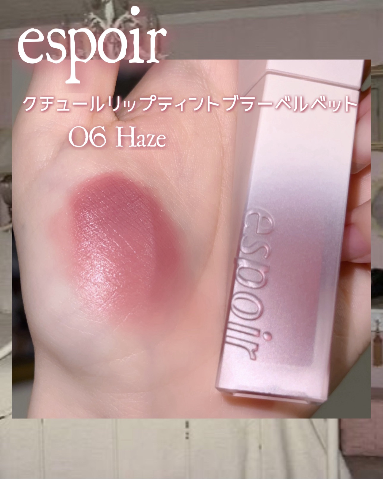 クチュールリップティントブラーベルベット/espoir/リップティントを使ったクチコミ（2枚目）