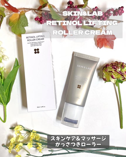 レチノールリフティングローラークリーム/SKIN&LAB/フェイスクリームを使ったクチコミ(1枚目)