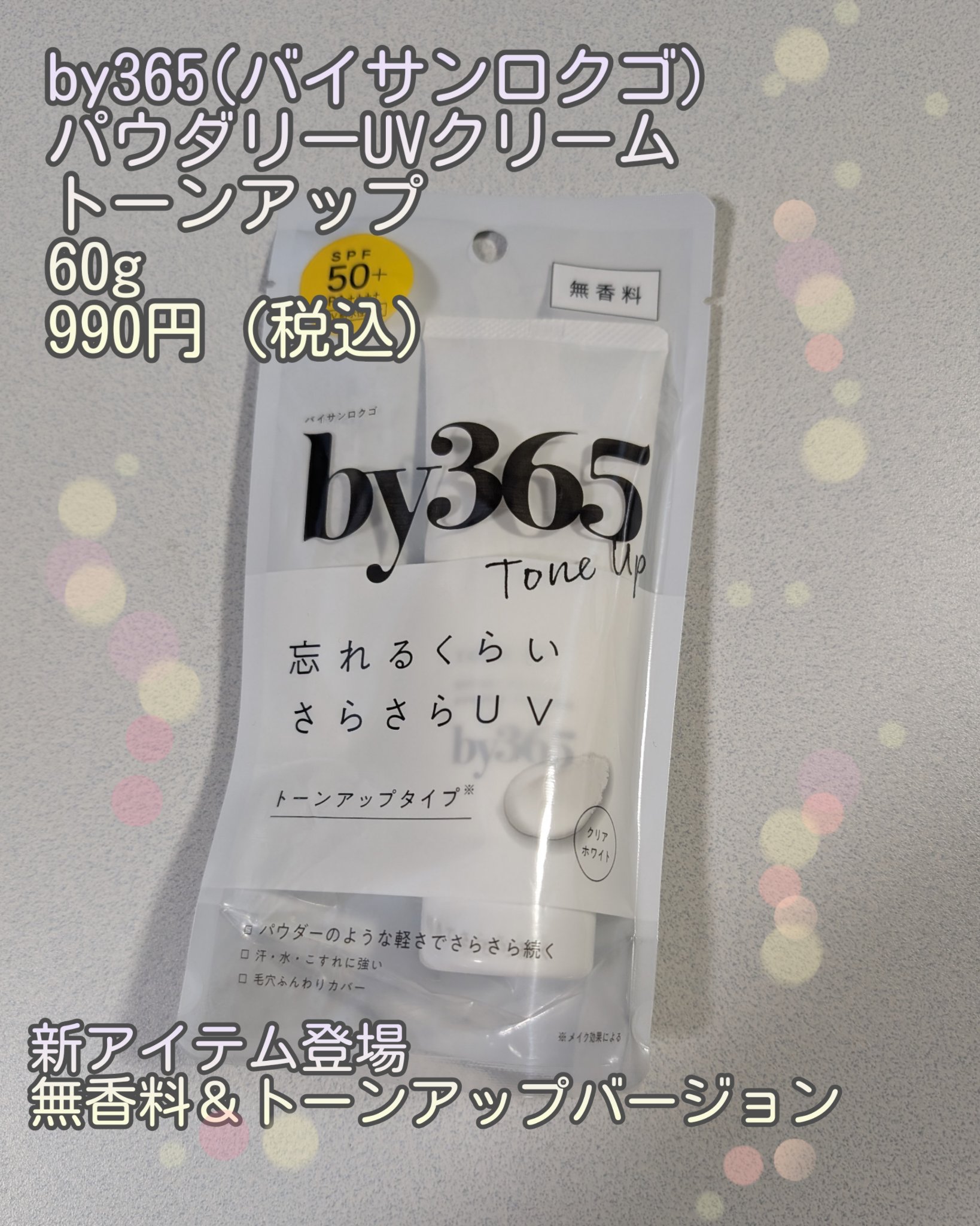 by365 パウダリーUVクリーム トーンアップ/ナリスアップ/日焼け止め・UVケアを使ったクチコミ（1枚目）