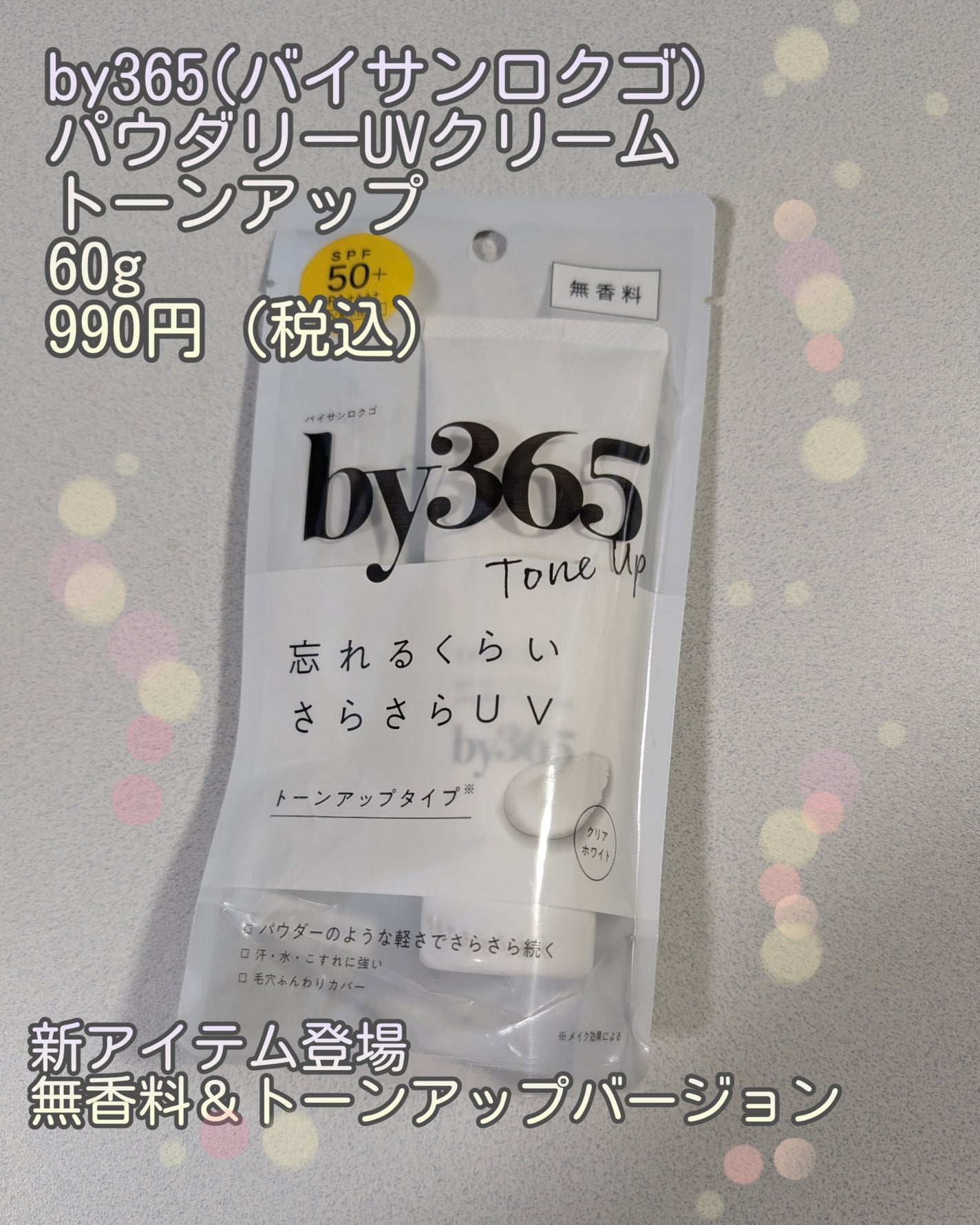 by365 パウダリーUVクリーム トーンアップ/ナリスアップ/日焼け止め・UVケアを使ったクチコミ(1枚目)