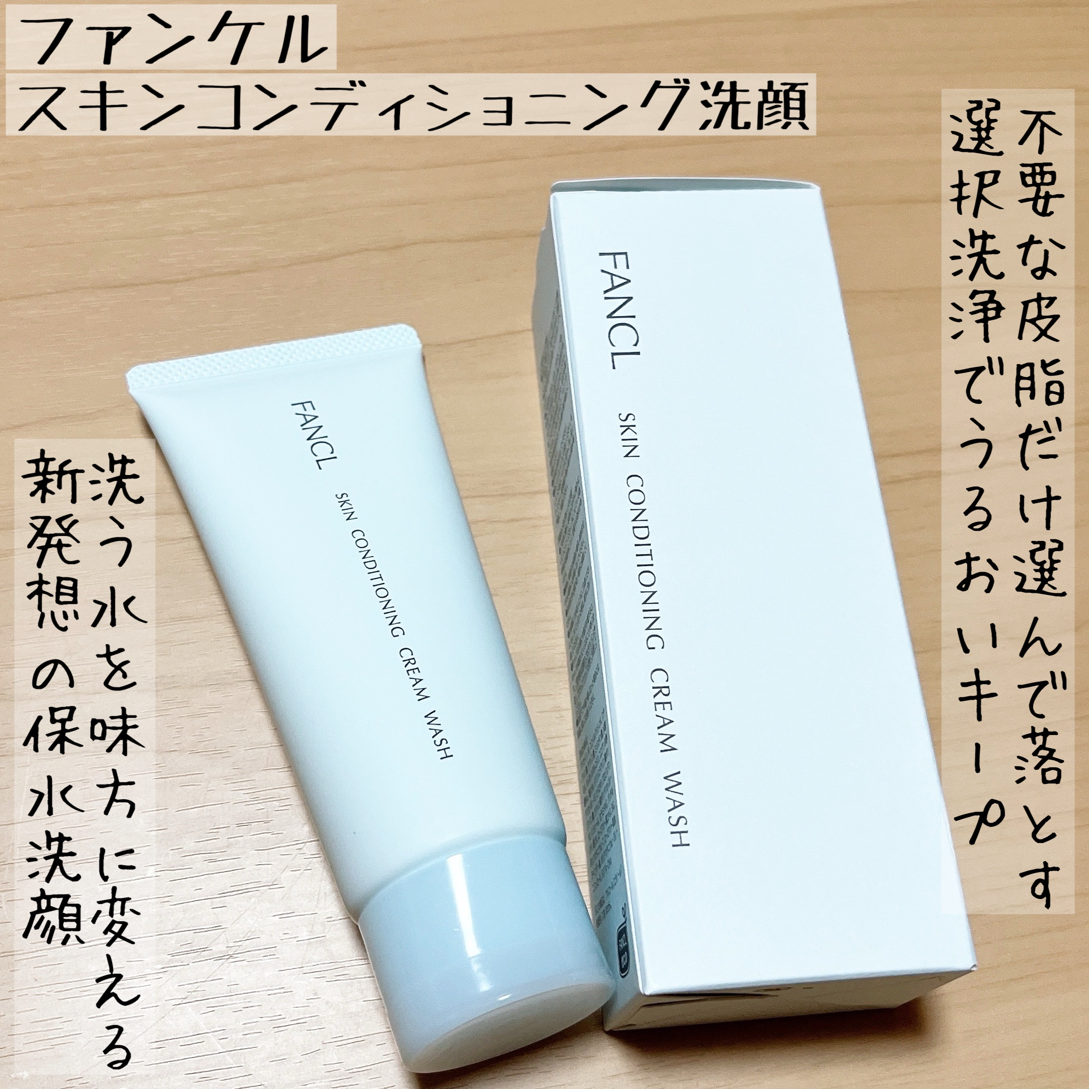 スキンコンディショニング洗顔/ファンケル/洗顔フォームを使ったクチコミ（1枚目）