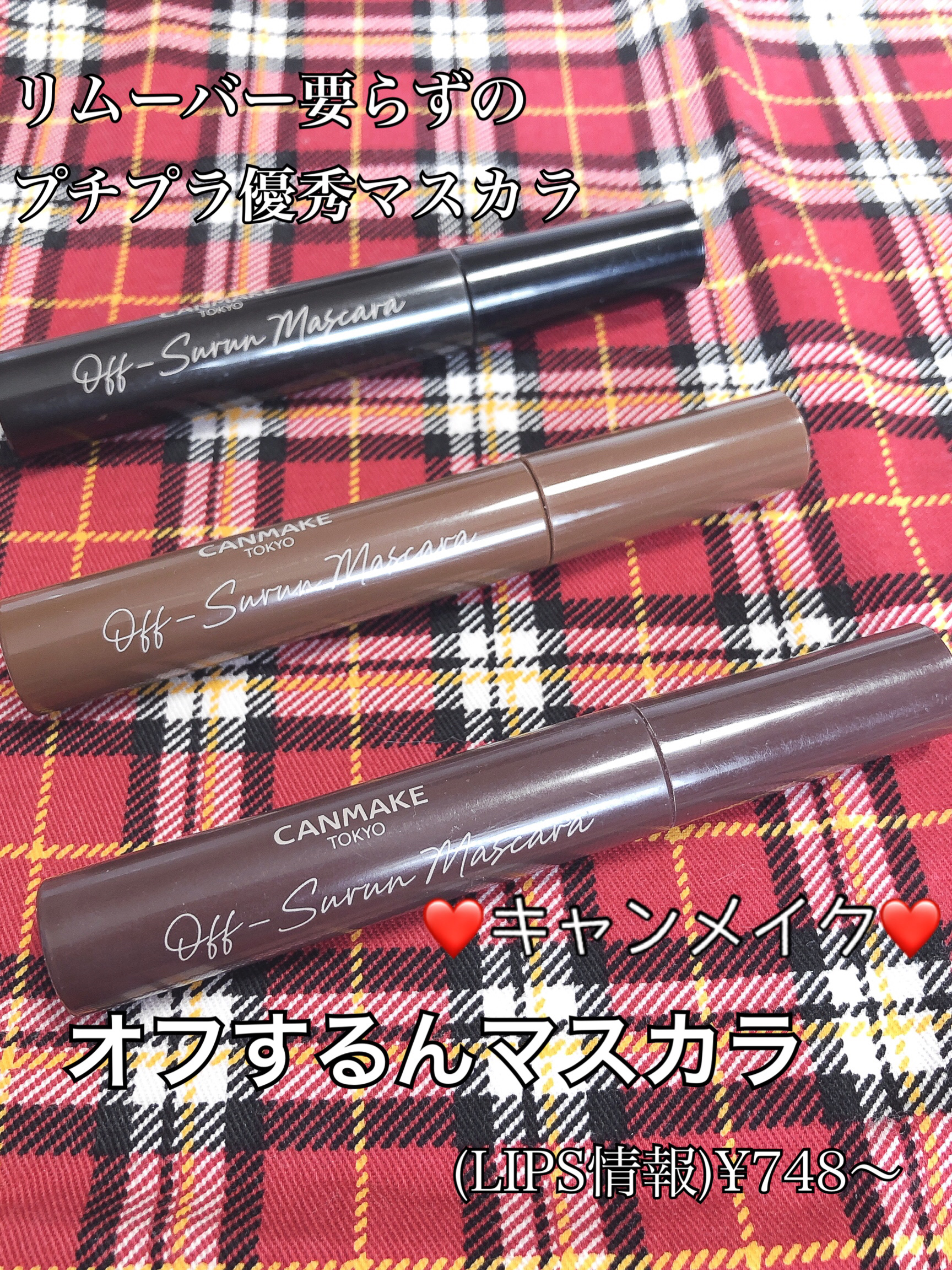 オフするんマスカラ/キャンメイク/マスカラを使ったクチコミ（2枚目）