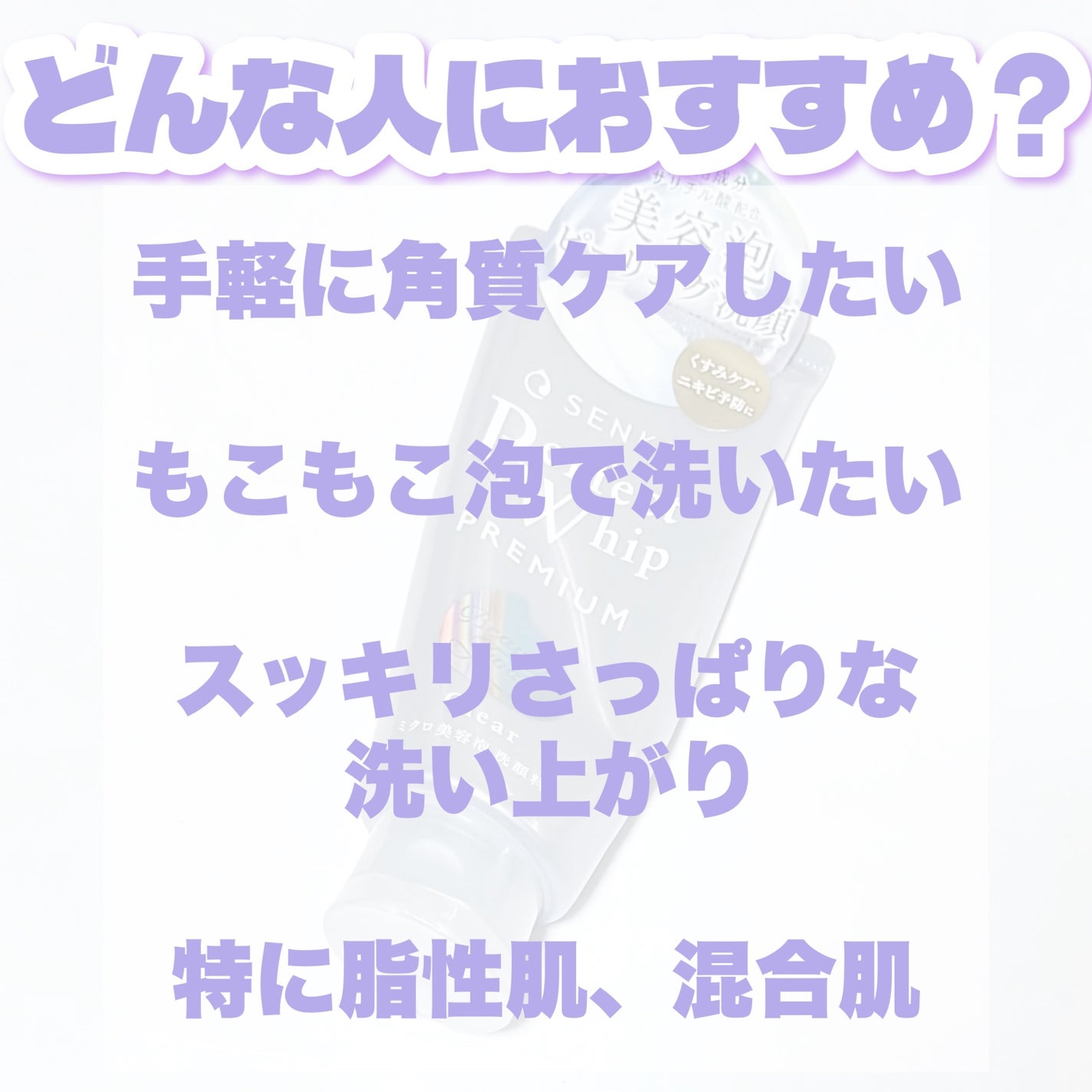 センカ プレミアムパーフェクトホイップクリア (医薬部外品)/SENKA(専科)/洗顔フォームを使ったクチコミ(5枚目)