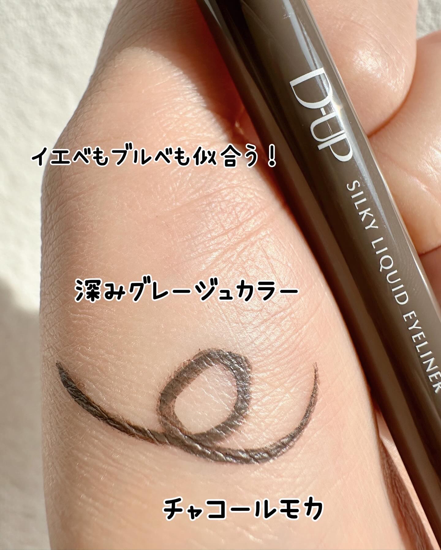 シルキーリキッドアイライナーWP/D-UP/リキッドアイライナーを使ったクチコミ（3枚目）