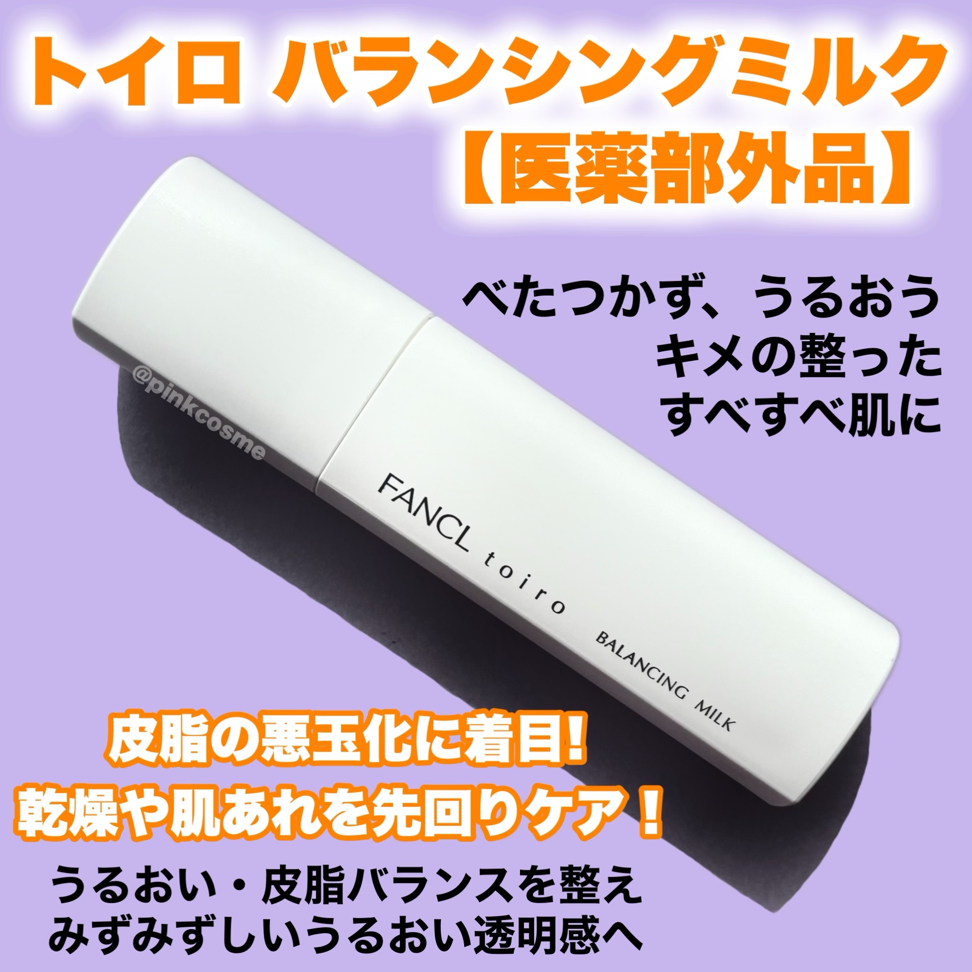 トイロ バランシングミルク＜医薬部外品＞（乳液）/ファンケル/乳液を使ったクチコミ（2枚目）