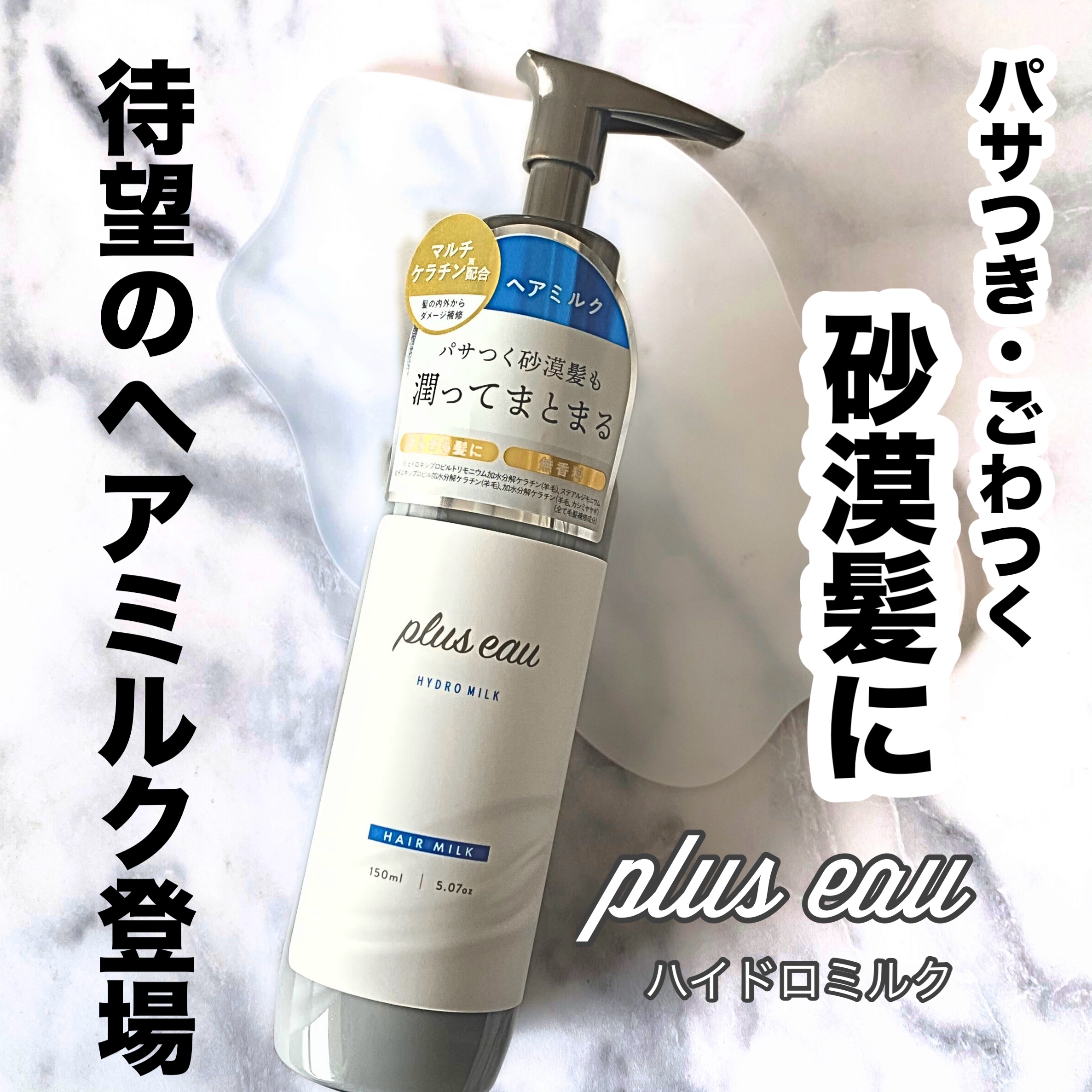 プリュスオー ハイドロミルク/plus eau/ヘアミルクを使ったクチコミ（1枚目）