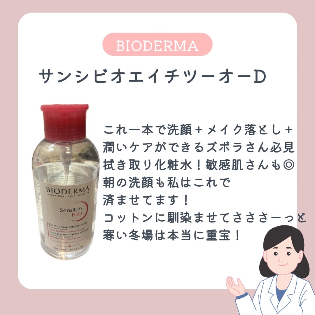 サンシビオ エイチツーオー D/ビオデルマ/クレンジングウォーターを使ったクチコミ(2枚目)