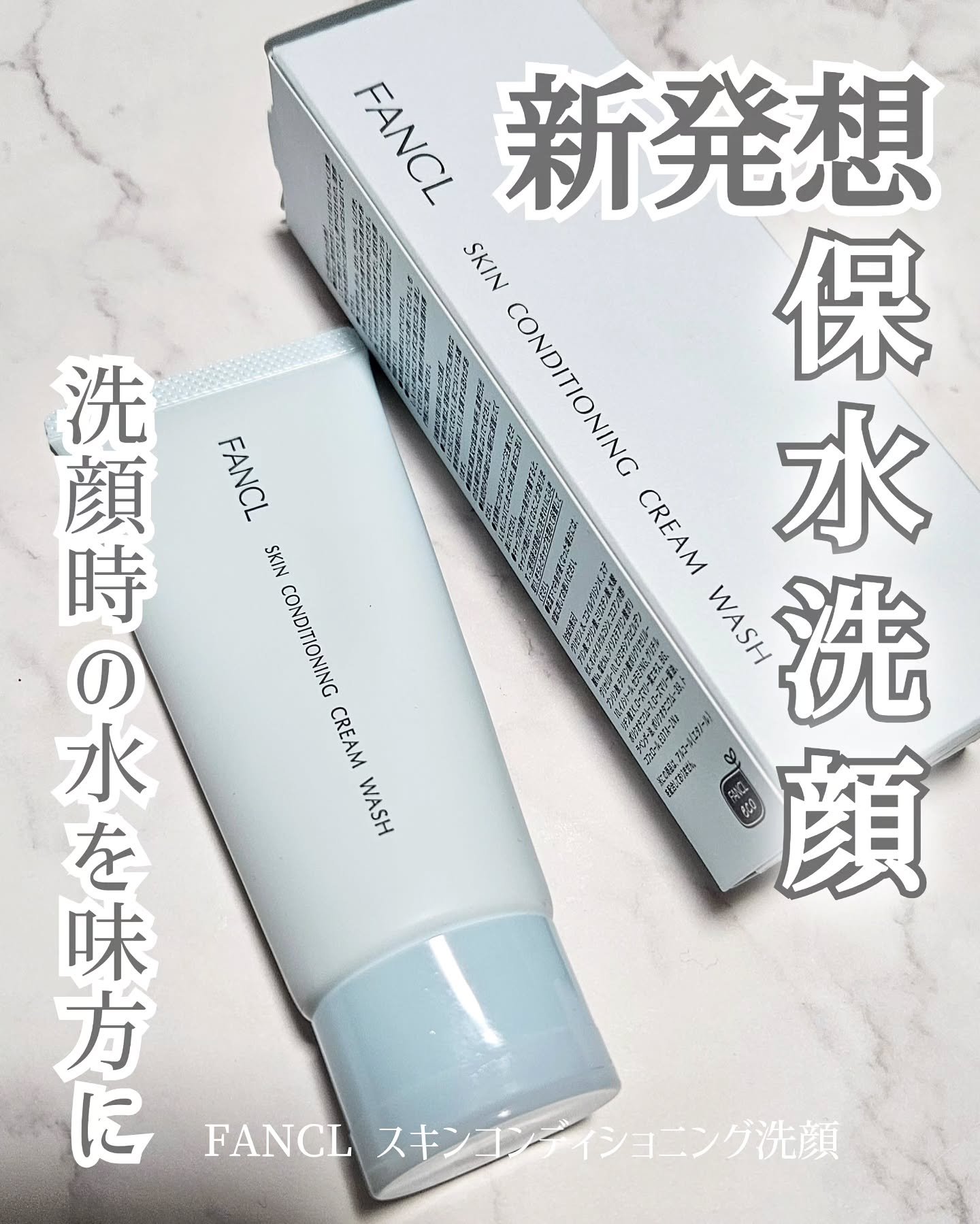 スキンコンディショニング洗顔/ファンケル/洗顔フォームを使ったクチコミ（1枚目）