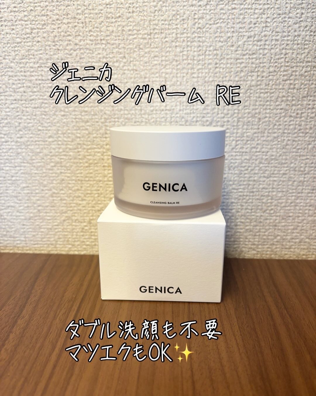 ジェニカ クレンジングバームRE/GENICA/クレンジングバームを使ったクチコミ(1枚目)