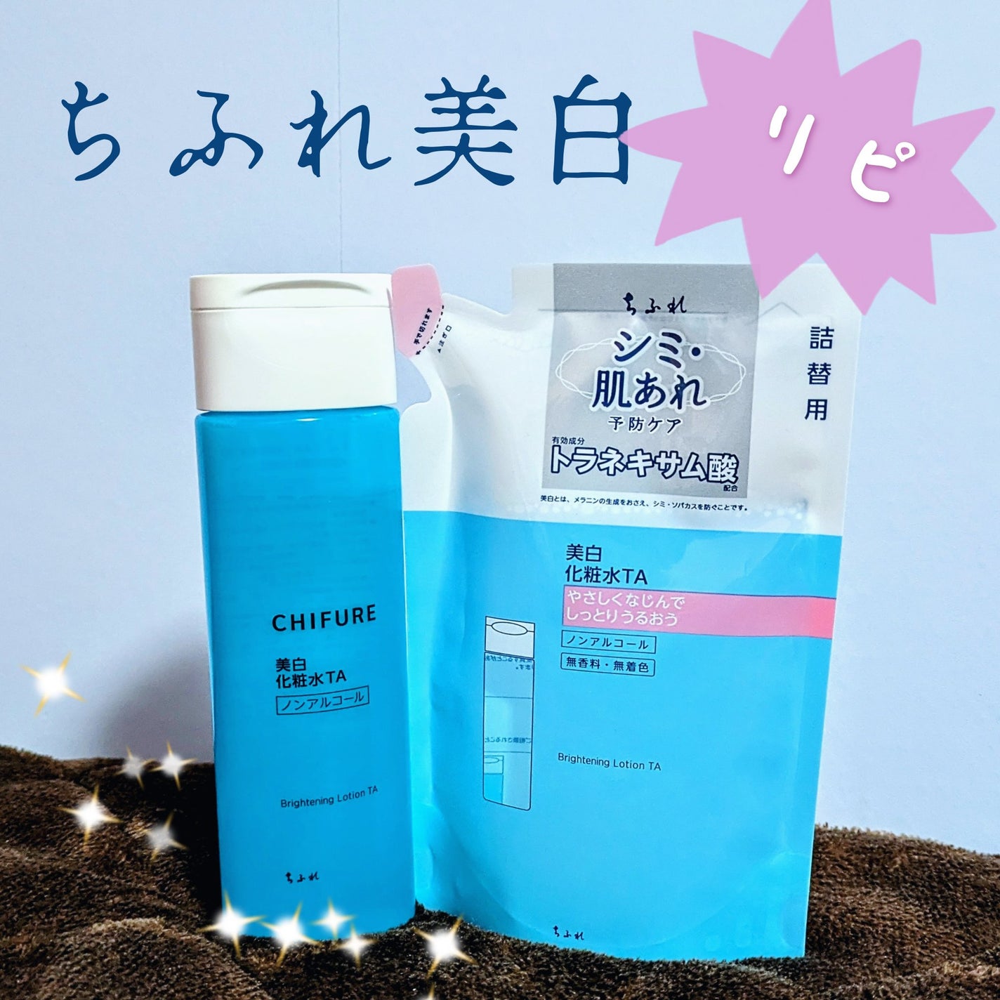 美白化粧水 TA/ちふれ/化粧水を使ったクチコミ(1枚目)