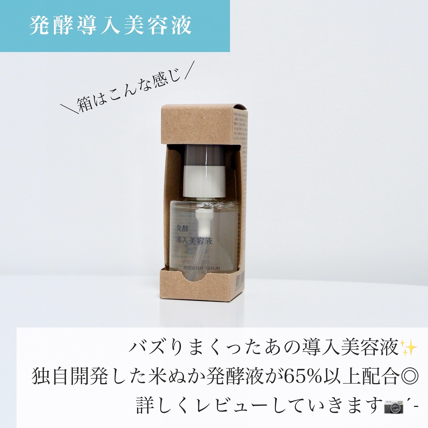 発酵導入美容液/無印良品/ブースター・導入液を使ったクチコミ（2枚目）
