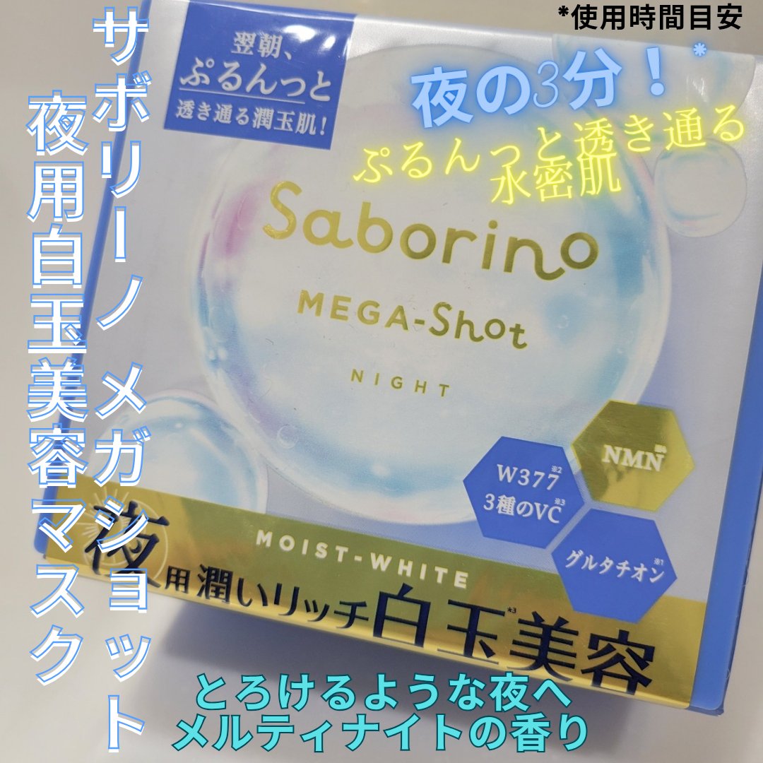 サボリーノ メガショット 夜用白玉美容マスク/サボリーノ/シートマスク・パックを使ったクチコミ（1枚目）