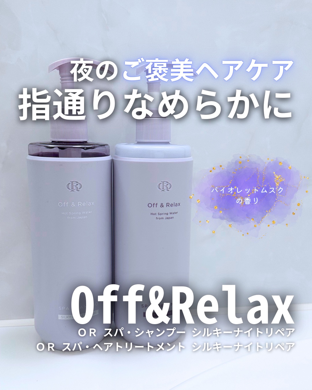 ＯＲ スパ・シャンプー／ヘアトリートメント シルキーナイトリペア/Off&Relax/市販シャンプーを使ったクチコミ（1枚目）