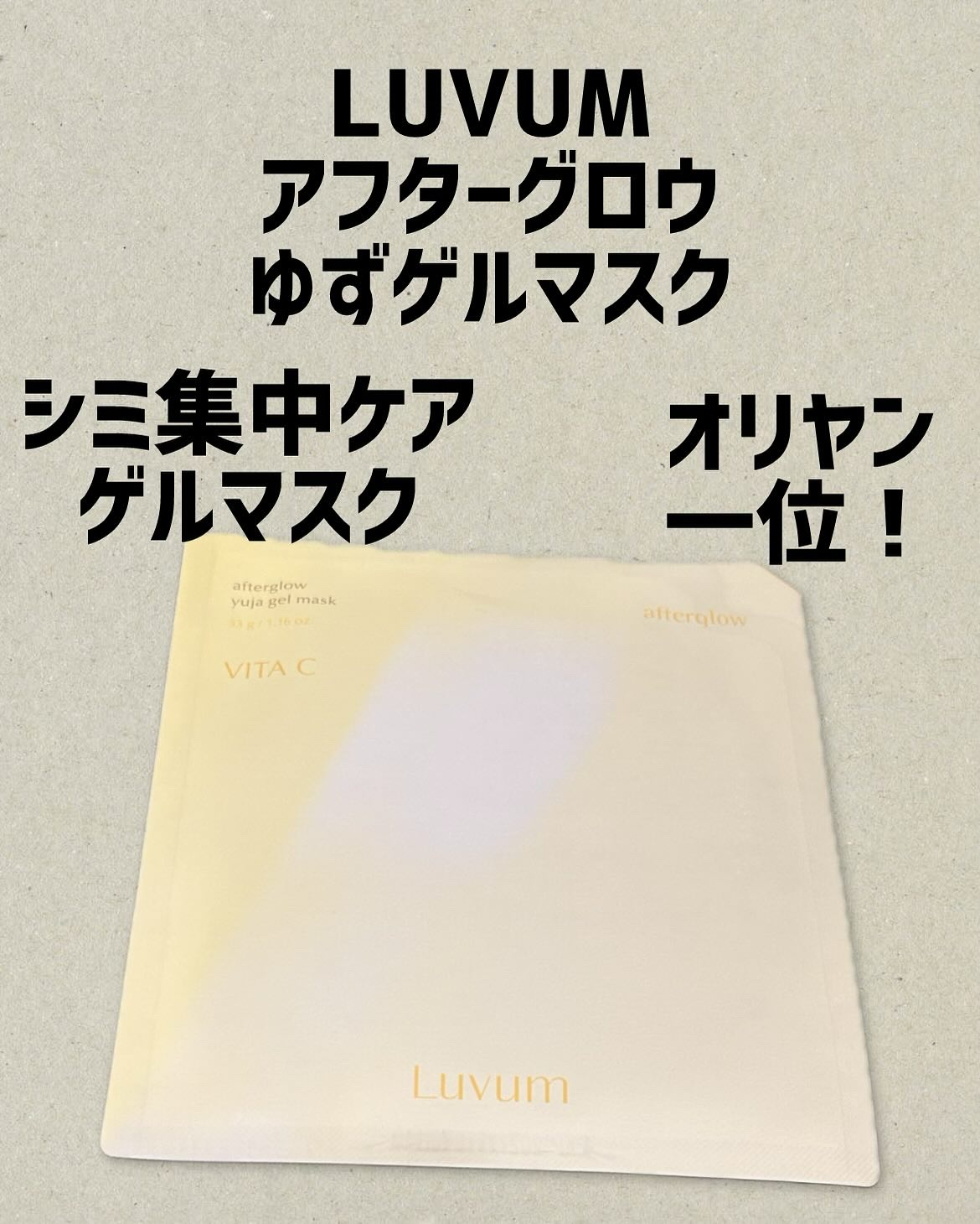 ラビューム アフターグロウ ゆずゲルマスク/Luvum/シートマスク・パックを使ったクチコミ（1枚目）