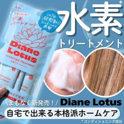 ロータス 水素トリートメント ティー&シトラスの香り/ダイアン/洗い流すヘアトリートメントを使ったクチコミ(1枚目)