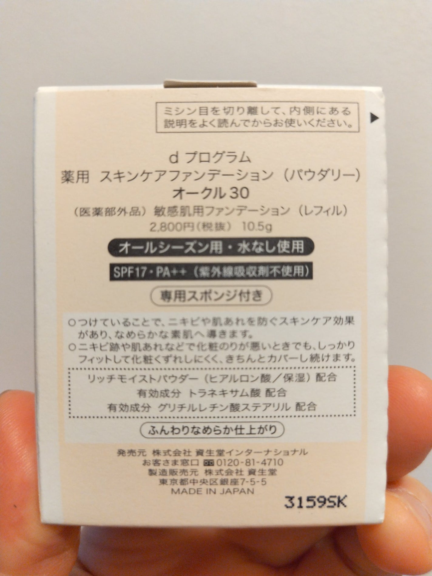 薬用 スキンケアファンデーション(パウダリー)/d プログラム/パウダーファンデーションを使ったクチコミ(2枚目)