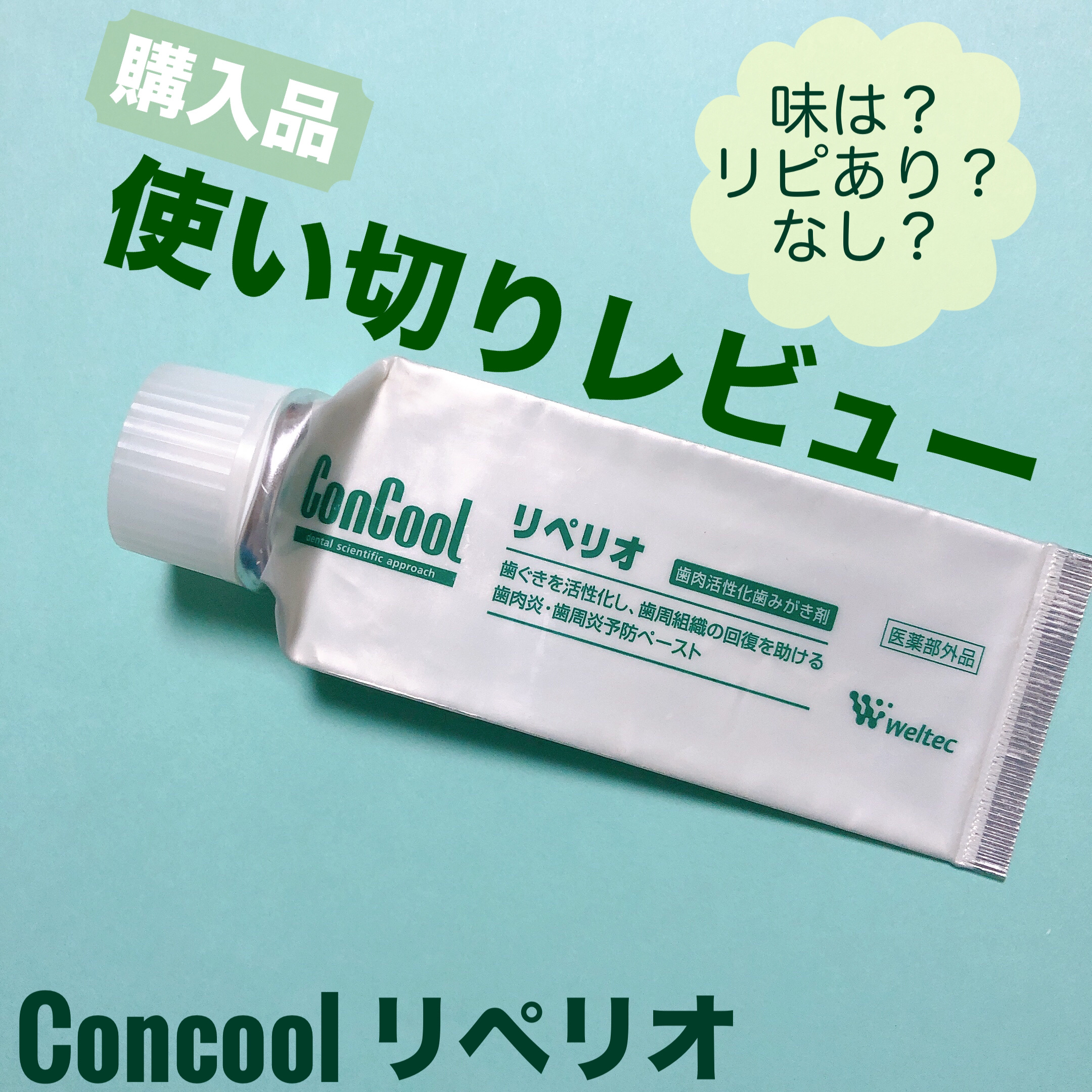 ウエルテック リペリオのクチコミ「<購入品レビュー>

✳︎ウエルテック　コンクール　リペリオ

夜はコンクール ジェルコートF.....」（1枚目）