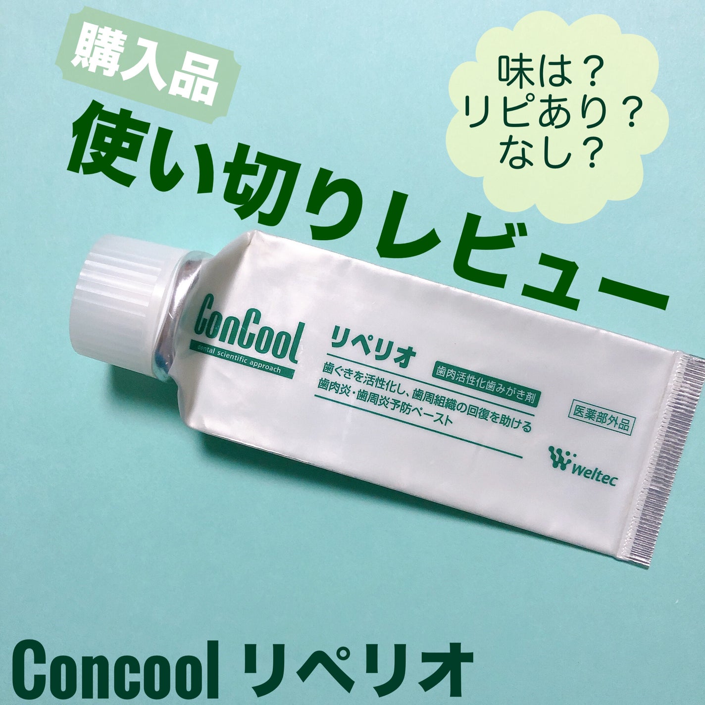 リペリオ/ウエルテック/歯磨き粉を使ったクチコミ(1枚目)