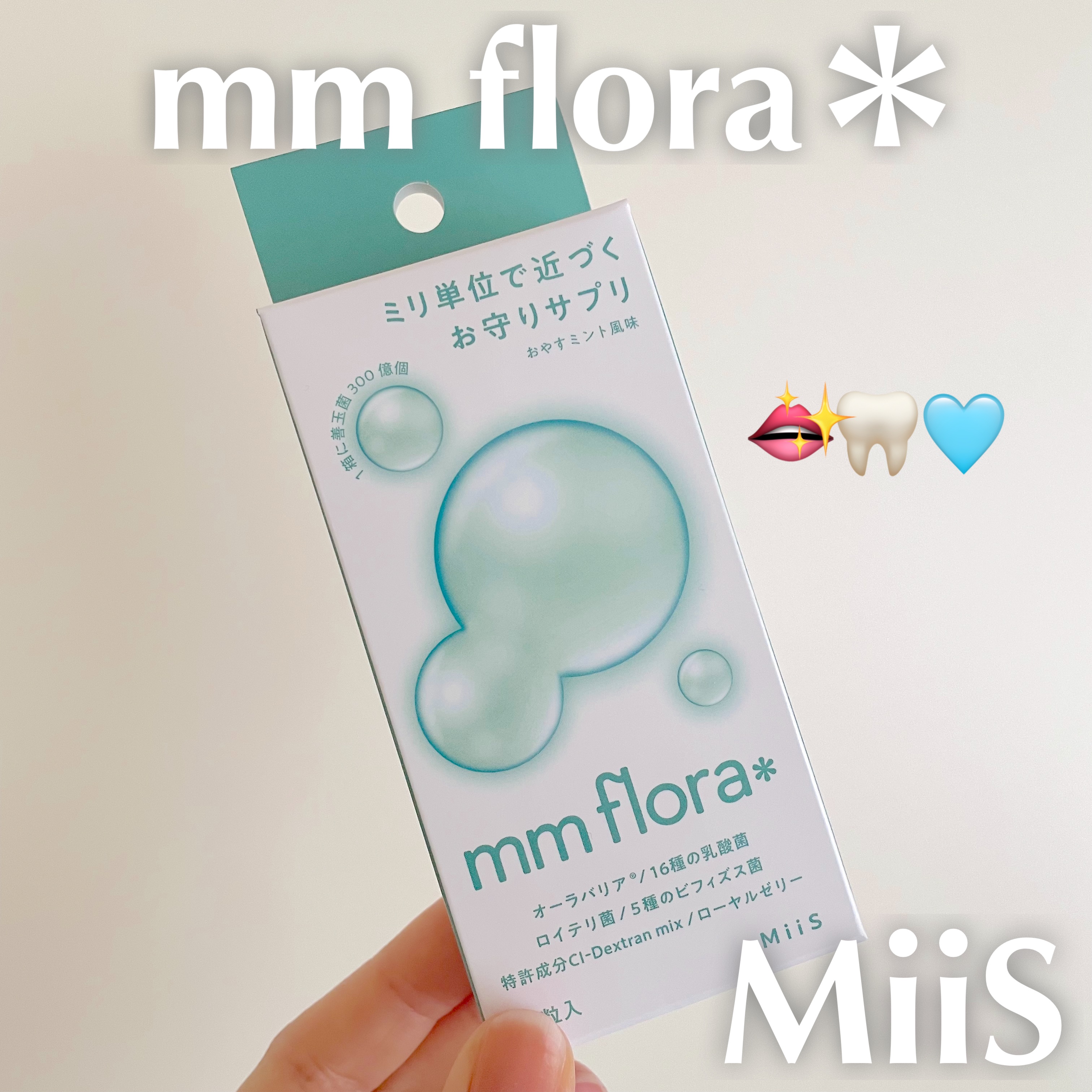 エムエムフローラ/MiiS/その他オーラルケアを使ったクチコミ（1枚目）
