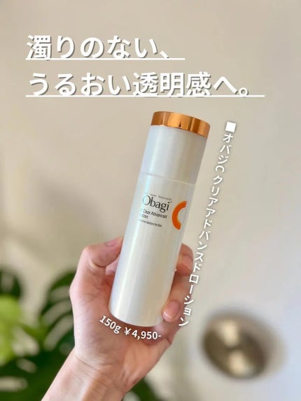オバジC クリアアドバンスドローション/オバジ/化粧水を使ったクチコミ(1枚目)
