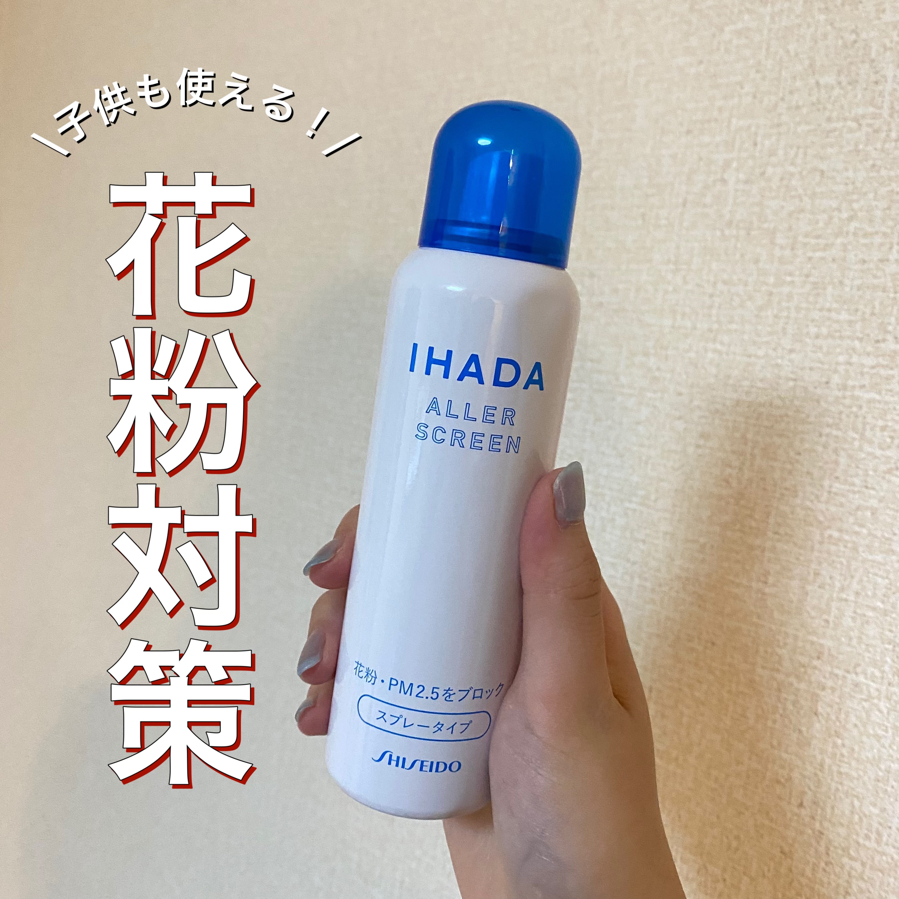 
✼••┈┈••✼••┈┈••✼••┈┈••✼••┈┈••✼

IHADA
アレルスクリーン EX 100g

✼••┈┈••✼••┈┈••✼••┈┈••✼••┈┈••✼


小学校の娘も私も花粉が酷いので買ってみました🤧
天然温泉水配合