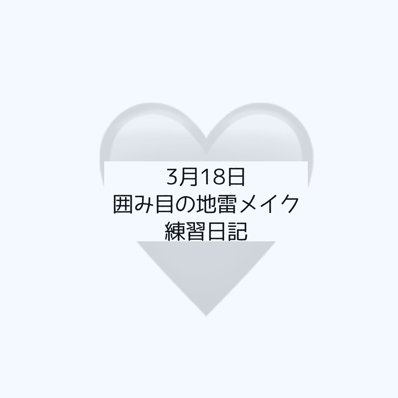 リキッドアイライナーR4/ラブ・ライナー/リキッドアイライナーを使ったクチコミ（1枚目）