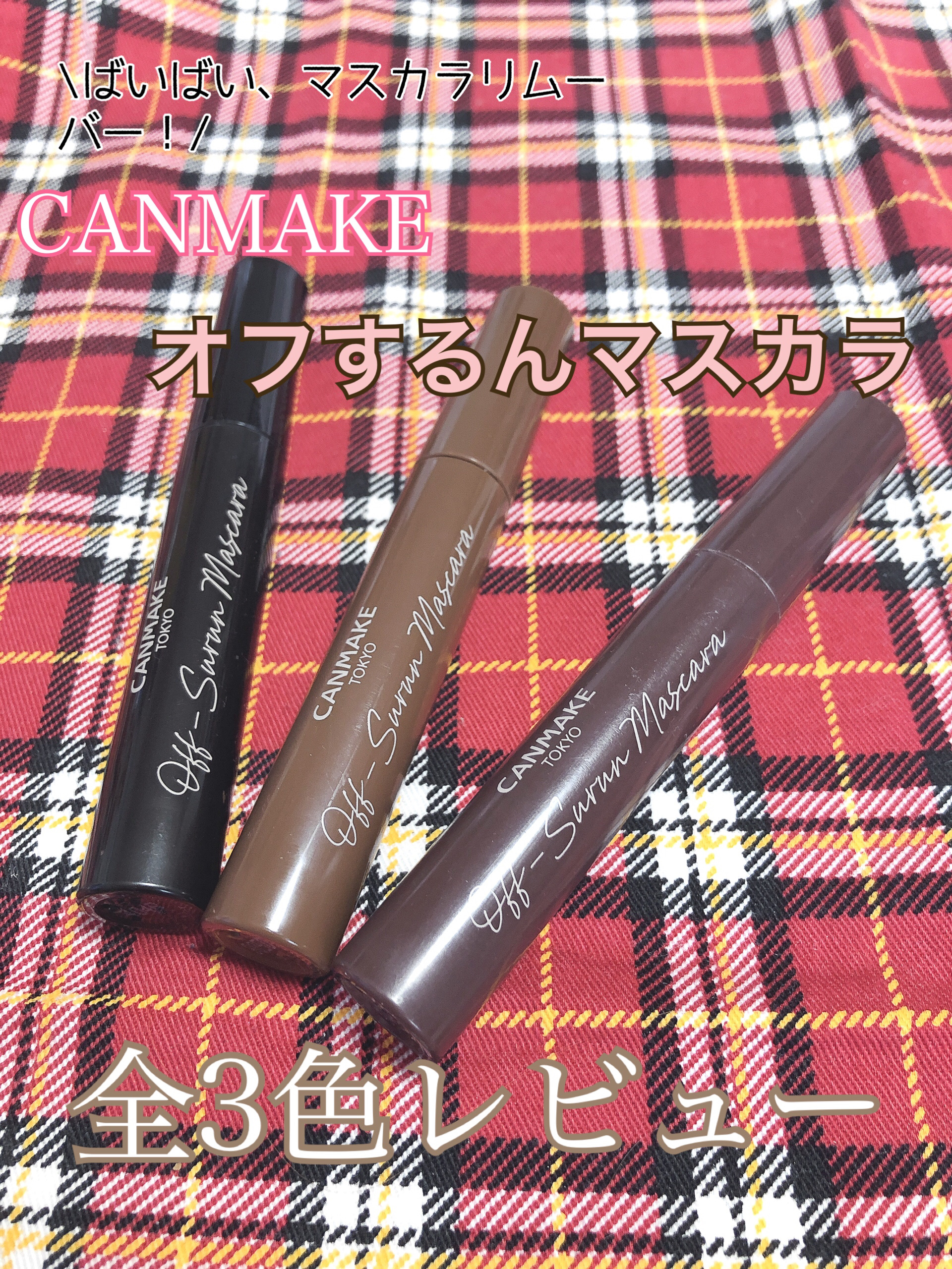 オフするんマスカラ/キャンメイク/マスカラを使ったクチコミ（1枚目）