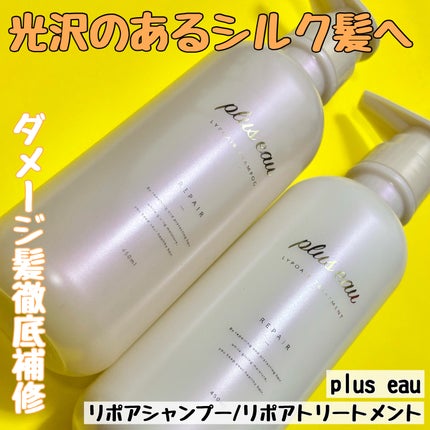 リポアシャンプー/リポアトリートメント/plus eau/市販シャンプーを使ったクチコミ(1枚目)