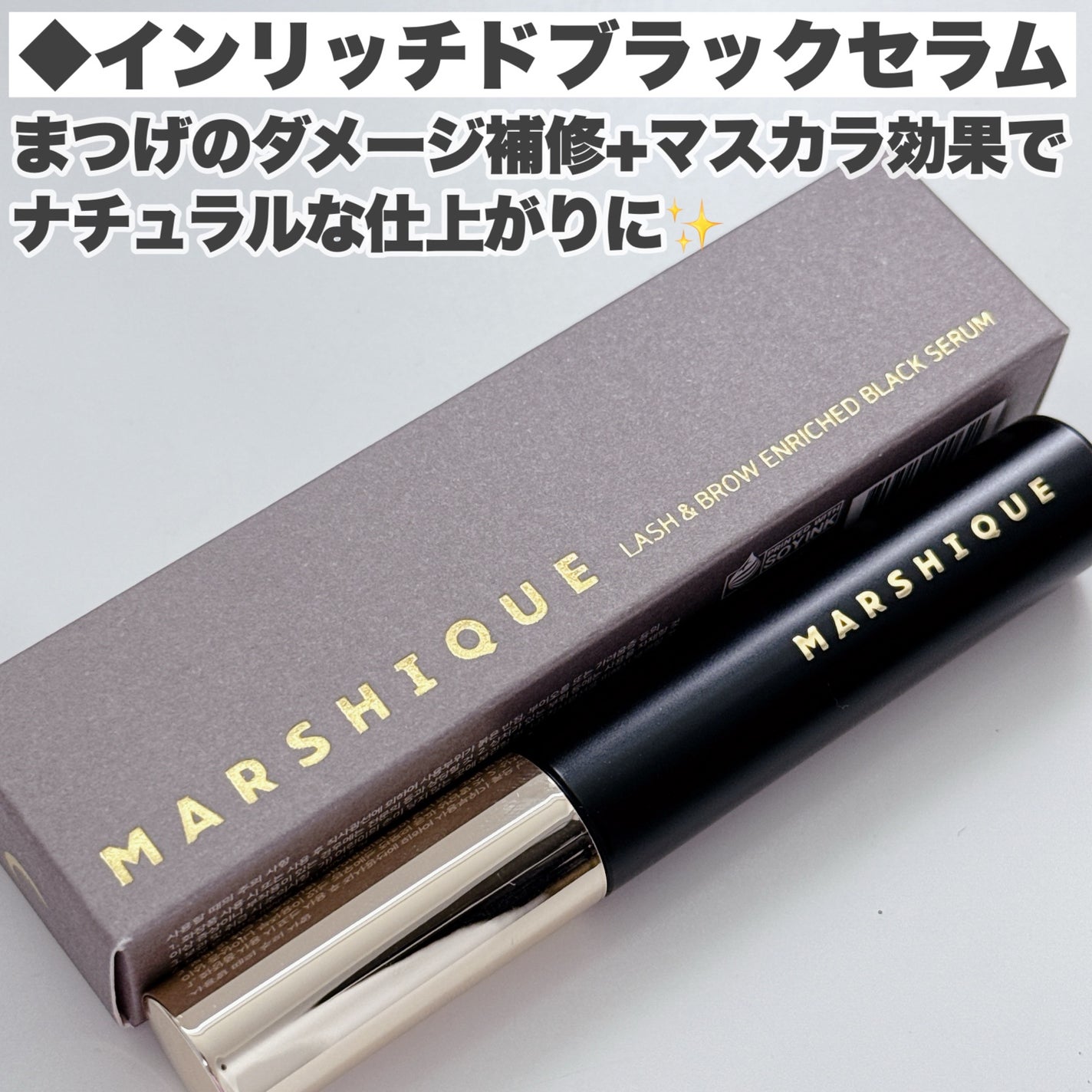 LASH & BROW ENRICHED BLACK SERUM/MARSHIQUE/まつげ美容液を使ったクチコミ(3枚目)