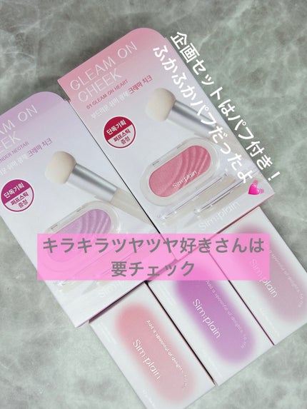 グリームオンチーク/Sim;plain/ジェル・クリームチークを使ったクチコミ(5枚目)