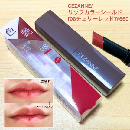 リップカラーシールド/CEZANNE/口紅を使ったクチコミ(1枚目)