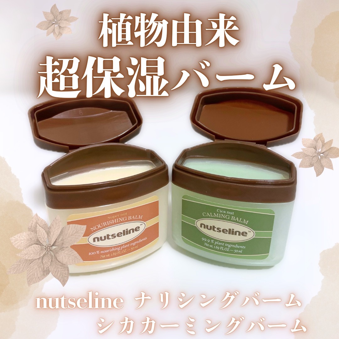 スーパーナッツナリッシングバーム/ナッツセリン/ボディクリームを使ったクチコミ（1枚目）