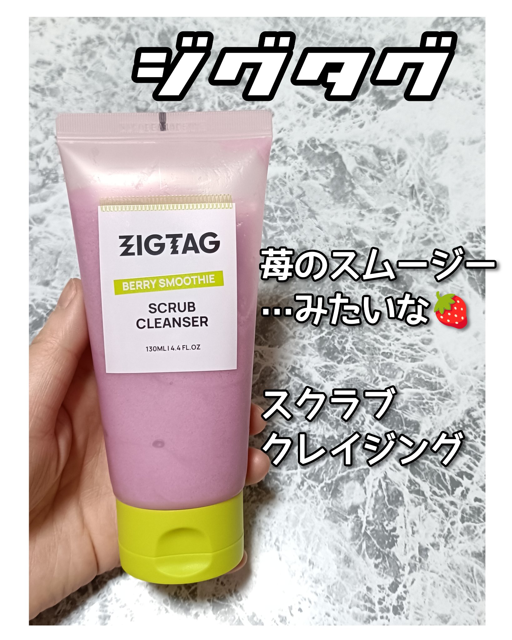 ベリースムージースクラブクレンザー/ZIGTAG/洗顔フォームを使ったクチコミ（1枚目）