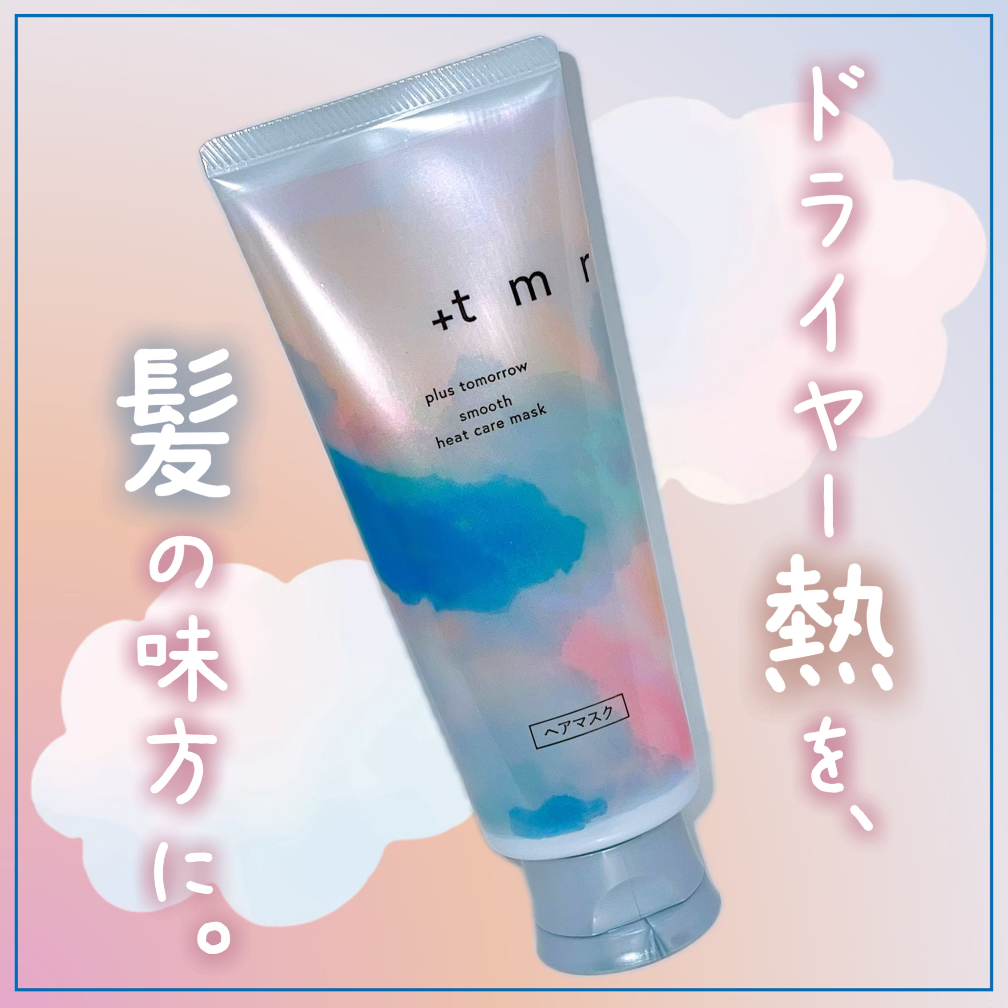 スムース ヒートケアマスク/＋ｔｍｒ/ヘアマスク・ヘアパックを使ったクチコミ（1枚目）